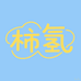 柿氢润颜堂