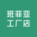 班菲亚工厂店
