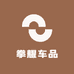 拳耀车品