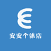 安安个体店