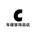 车耀享原厂精品店