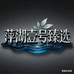 萍湖壹号臻选