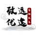 蜀物致远优选企业店