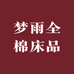 梦雨全棉床品
