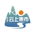 娄山关云上集市