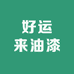 好运来油漆涂料建材店