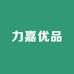 力嘉优品馆