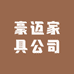 豪迈家具公司