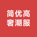 简优高奢潮服