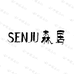 森居农产品