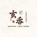 玄香非遗合香馆