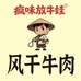 疯味放牛娃川藏牛肉特产