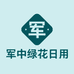 军中绿花日用百货商行