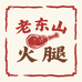 老东山火腿