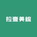 拉壹美梳