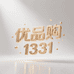 优品购1331