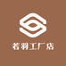 若羽工厂店