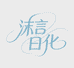 沫言日化