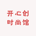 开心创时尚馆