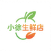 小徐生鲜店