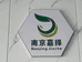 江苏嘉择建材工厂店