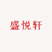 盛悦轩文玩铜香炉