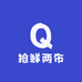抢鲜两布