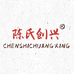 潮汕陈氏创兴牛肉丸