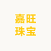 嘉旺珠宝