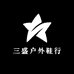 三盛户外鞋行