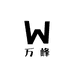 万峰说了算