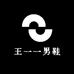 王一一男鞋
