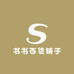 书书百货铺子