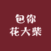 包你花大柴