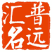 普远汇名