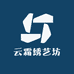 云霜绣艺坊