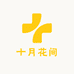十月花间