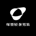 琛墨轻奢男装