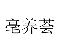 亳养荟巨蚁食品专卖店