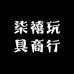 柒禧玩具商行
