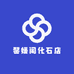 馨媛阁化石店