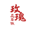 玫瑰花容饮企业优选