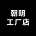 朝明工厂店