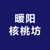 暖阳核桃坊