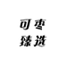 可枣臻选