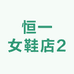 恒一女鞋店2