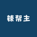 八葆素工厂店