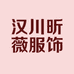汉川市昕薇服饰店