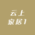 云上家居1