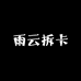 雨云拆卡